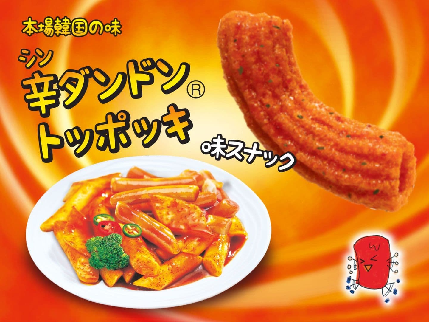 ヘテ辛ダンドン トッポッキ味スナック商品紹介 ヘテ辛ダンドン トッポッキ味スナック商品紹介