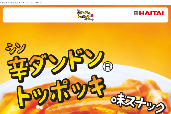 ヘテ辛ダンドン®トッポッキ味スナック商品紹介
